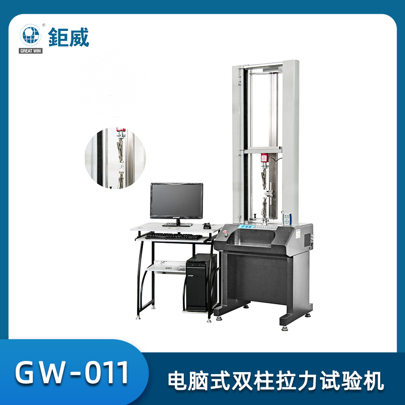 GW-011 電腦式雙柱拉力試驗(yàn)機(jī) 紡織面料電腦拉力檢測(cè)儀器 鞋子皮革橡膠塑料拉力測(cè)試儀 拉力試驗(yàn)機(jī)