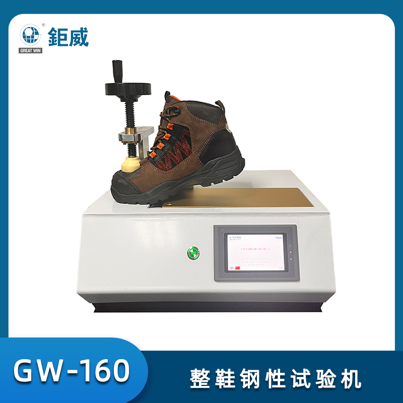 GW-160 整鞋鋼性試驗(yàn)機(jī) 安全鞋耐折測(cè)試儀 安全鞋勞保鞋檢測(cè)設(shè)備