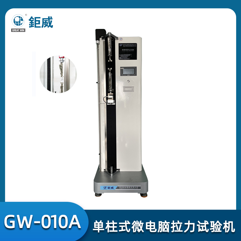 GW-010A 單柱式微電腦拉力試驗(yàn)機(jī) 精密拉力試驗(yàn)機(jī) 塑膠抗拉強(qiáng)度 紡織撕裂 鞋材剝離