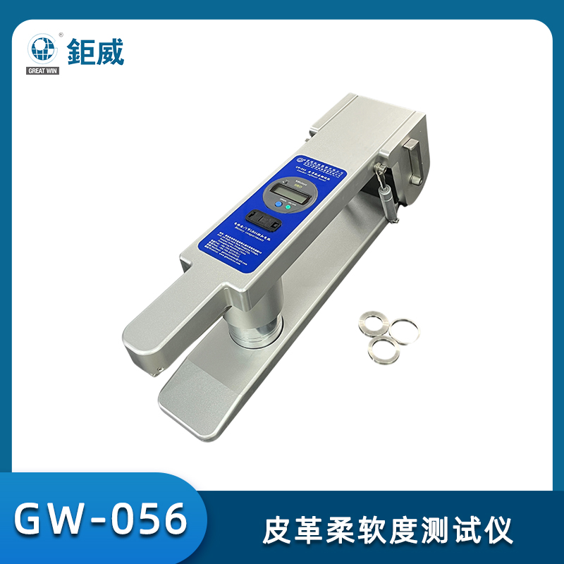 GW-056 皮革軟度測試儀 數(shù)顯皮革軟度試驗機 獸皮皮料柔軟度測量儀