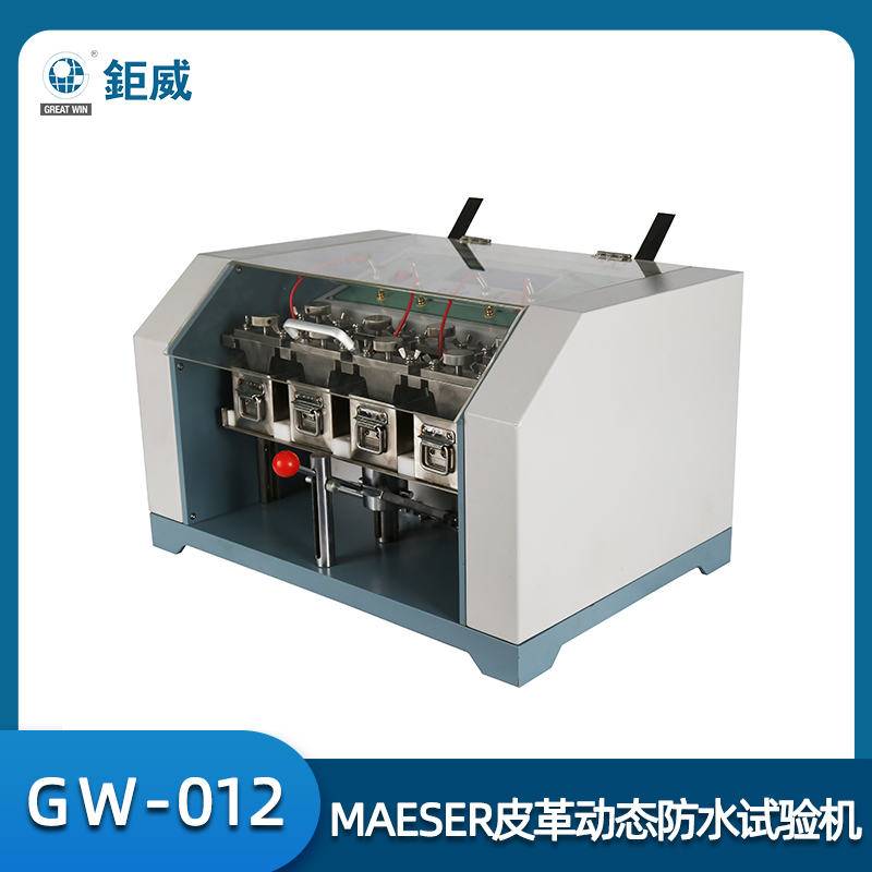 GW-012 MAESER皮革動態(tài)防水試驗機 皮革動態(tài)防水曲折試驗機