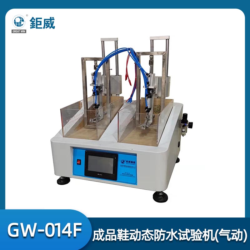 GW-014F 成品鞋動(dòng)態(tài)防水試驗(yàn)機(jī) 靴子防水測(cè)試儀 運(yùn)動(dòng)鞋滲水檢測(cè)儀器