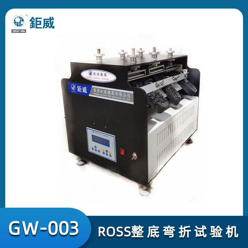 GW-003A ROSS整底彎折試驗(yàn)機(jī) 鞋底鞋材耐折測(cè)試儀 橡膠鞋底曲折檢測(cè)儀器