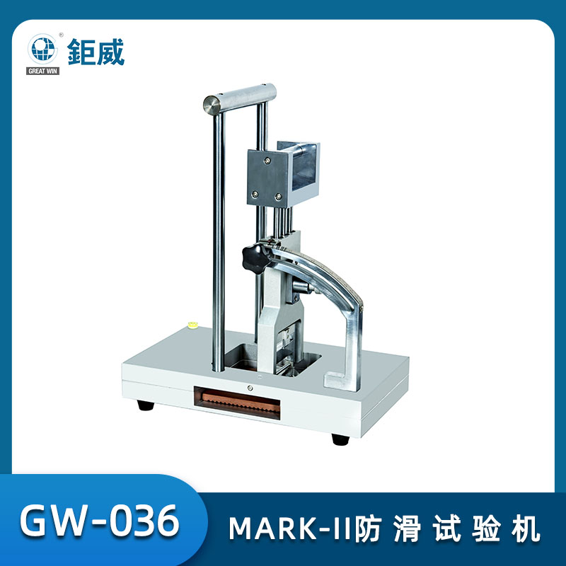 GW-036  MARK-II手提式止滑試驗(yàn)機(jī) 鞋材止滑測(cè)試儀 鞋底鞋跟試片防滑測(cè)試