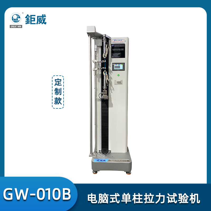 GW-010B 電腦式單柱拉力試驗(yàn)機(jī) 精密拉力試驗(yàn)機(jī) 塑膠抗拉強(qiáng)度 紡織撕裂 鞋材剝離